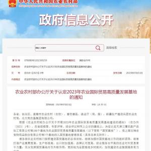 喜报连连 | 尊龙凯时创园被认定为 2023年农业国际贸易高质量发展基地