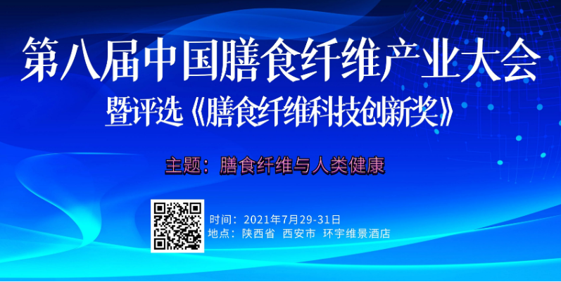 尊龙凯时创园参加第八届膳食纤维产业大会并发表主旨演讲