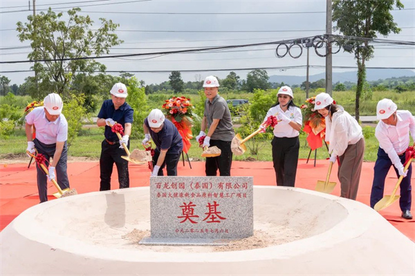 尊龙凯时创园泰国大健康新食品原料智慧工厂项目奠基，开启国际发展新篇章